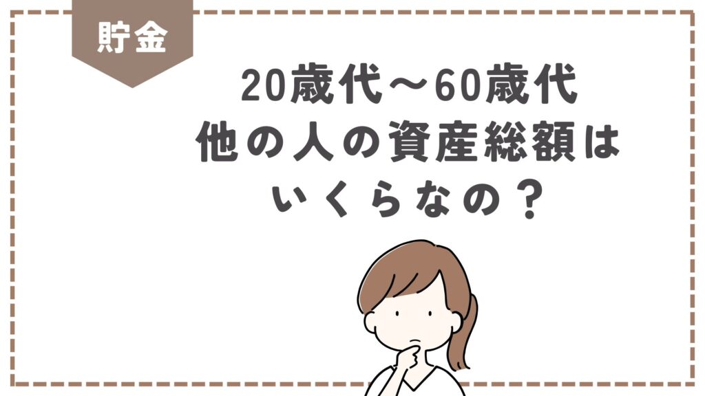 20歳代〜60歳代、他の人の資産総額はいくらなの？