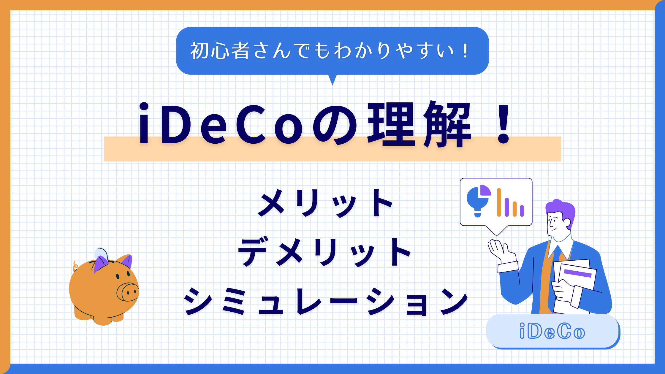 iDeCoの「メリット・デメリット」とシミュレーション！