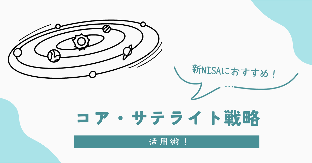 【新NISA】コア・サテライト戦略で「攻めと・守り」の運用法！