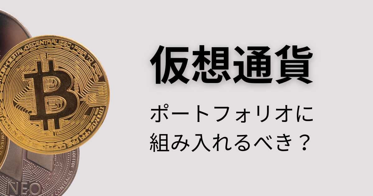 仮想通貨をポートフォリオに組み入れるべき？