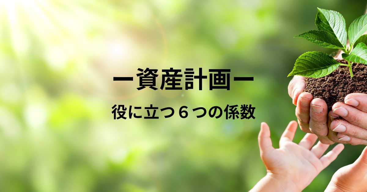 資産計画に役に立つ６つの係数