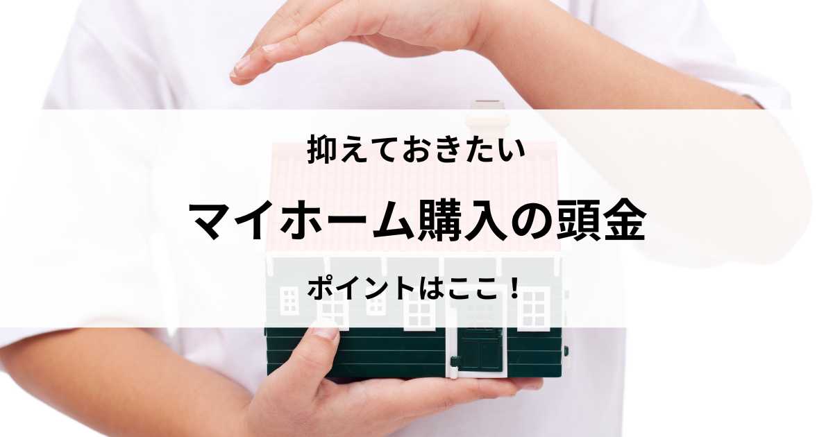 マイホームを買うのに、頭金の目安はどれぐらい必要？