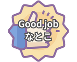 Good job
なとこ