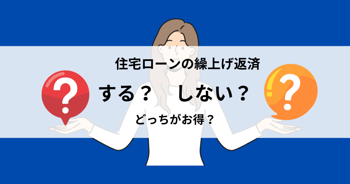 住宅ローンの繰上げ返済「する・しない」どっちがお得？