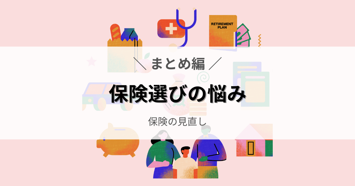 保険選びの悩みを”まとめ”ました。