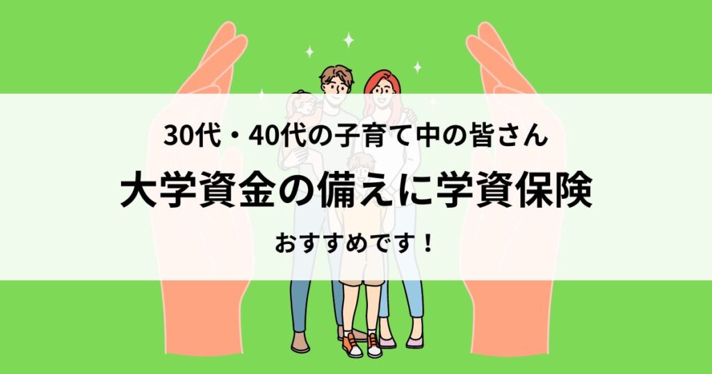 大学資金を貯めるに学資保険がおすすめ！