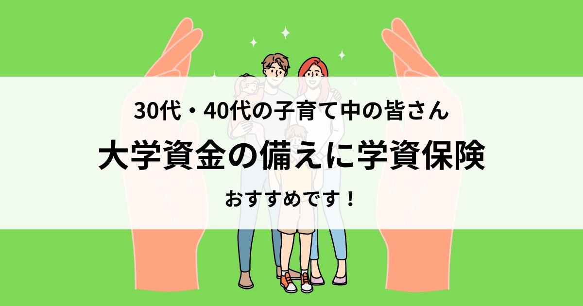 30代・40代の子育て中の皆さん。大学資金の備えに学資保険がおすすめ！