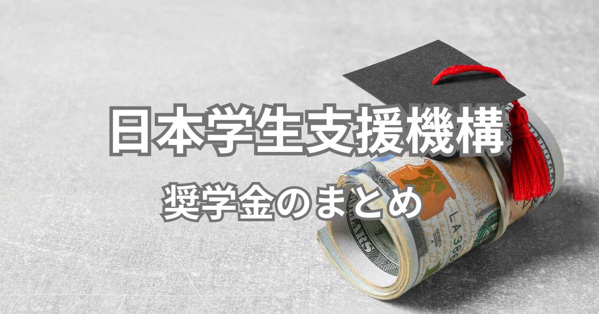 日本学生支援機構の奨学金のまとめ