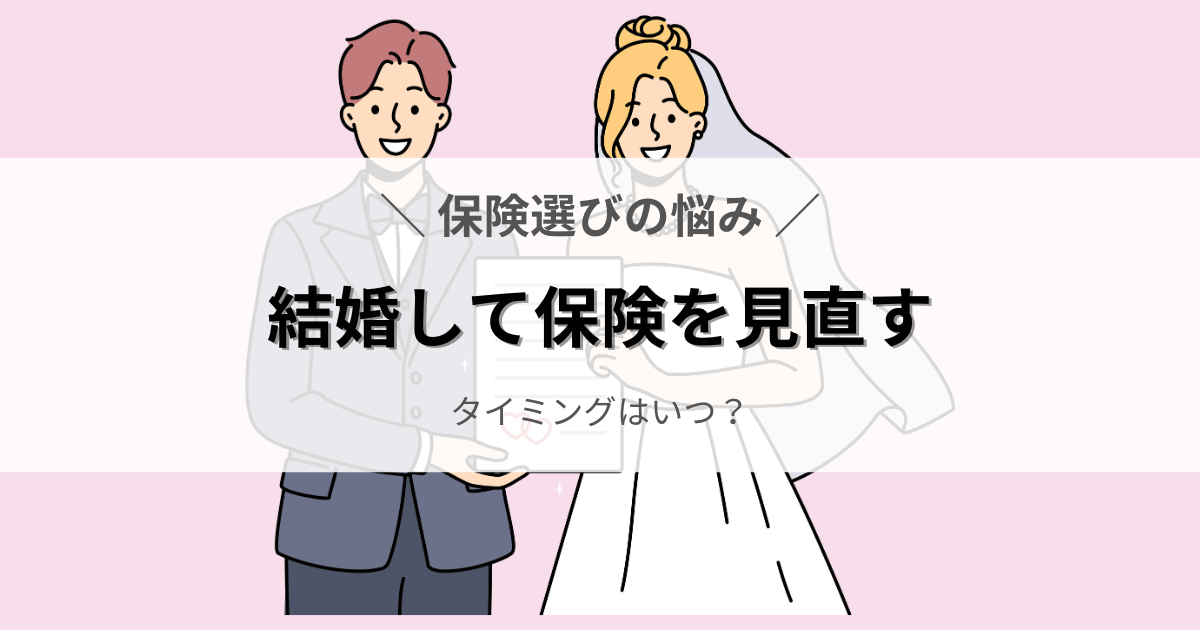 結婚して保険を見直すタイミングはいつ？