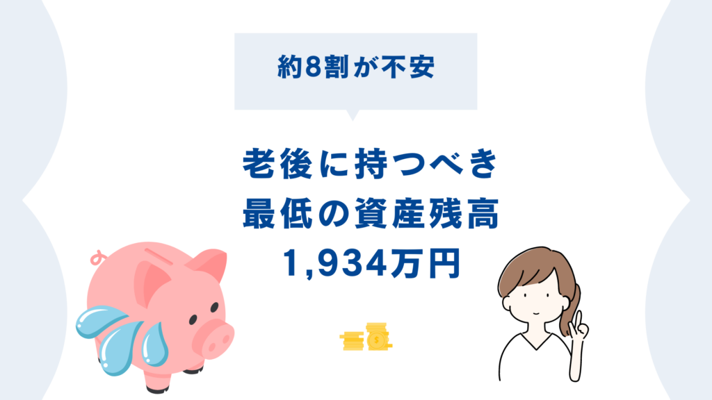 老後に持つべき最低の貯金額は1,934万円