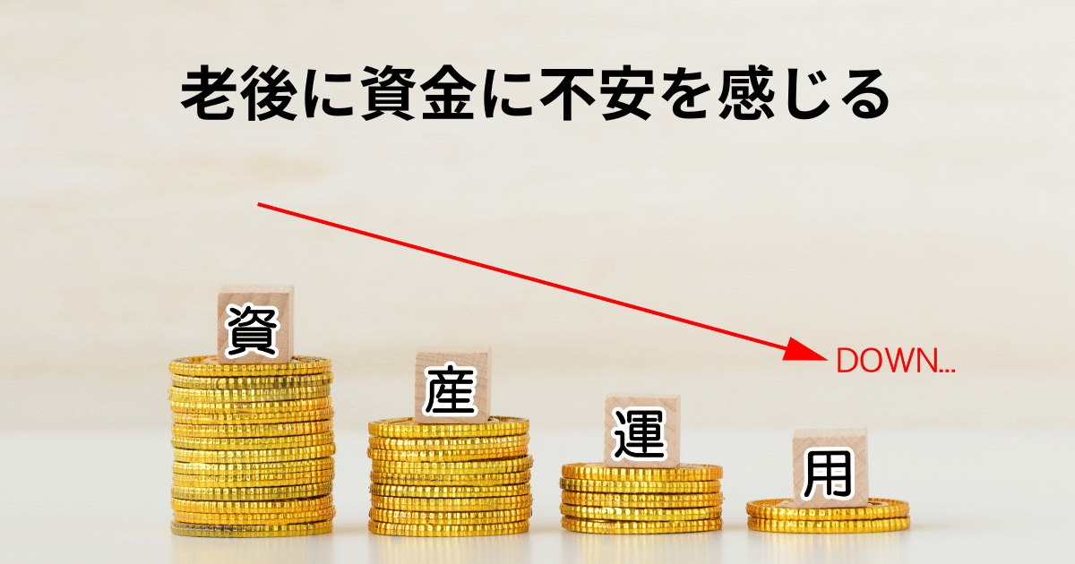 老後に資金に不安を感じる