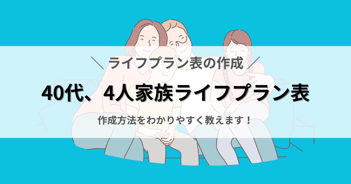 40代、4人家族のライフプラン