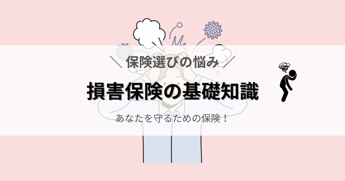 あなたを守るための損害保険の基礎知識