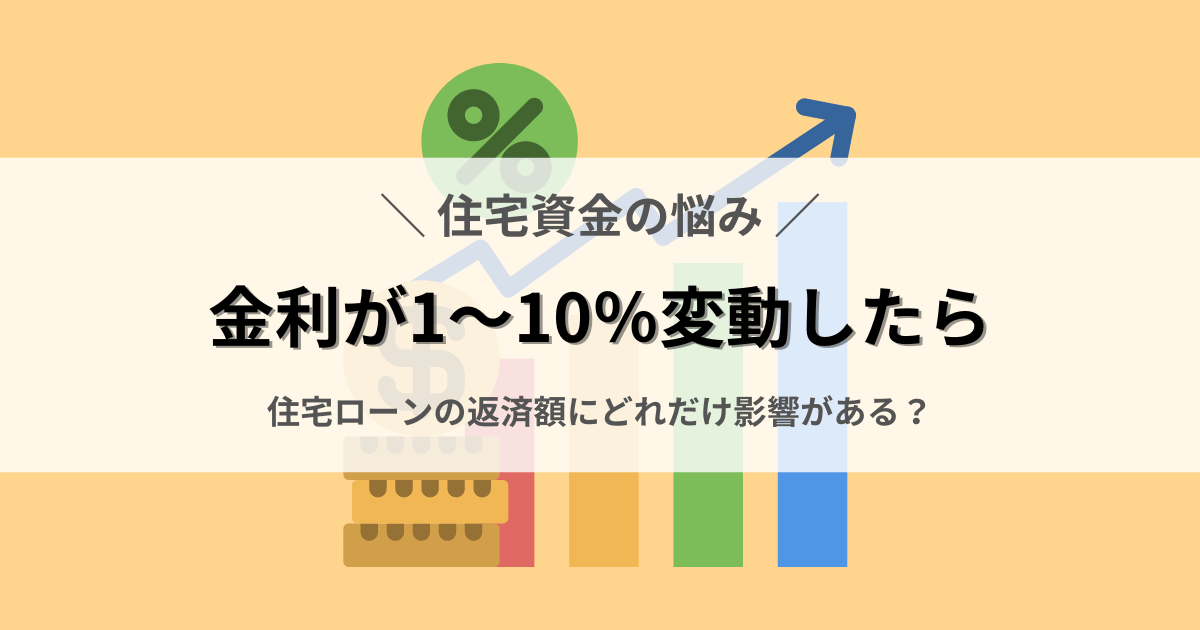 金利が1〜9％変動したら、住宅ローンの返済額にどれだけ影響がある？