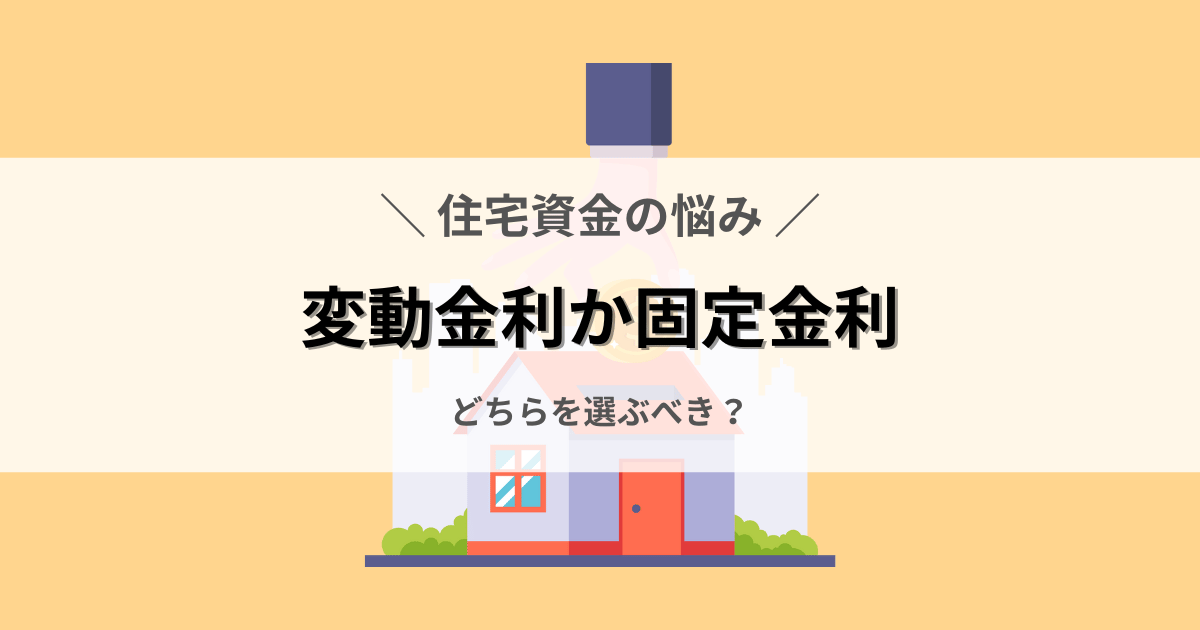 変動金利か固定金利、どちらを選ぶべきは