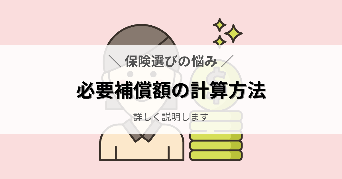 必要補償額の計算方法をわかりやすく説明します