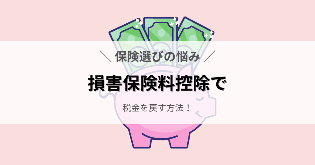 損害保険料控除で税金を戻す方法！