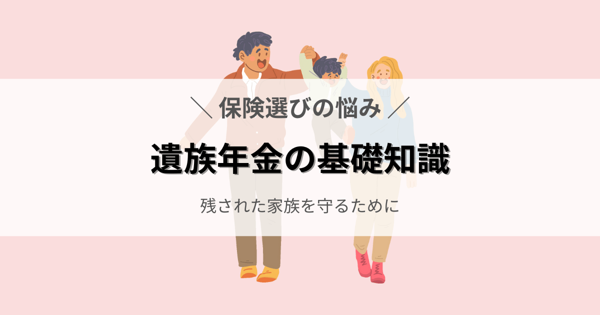 残された家族を守る、遺族年金の基礎知識