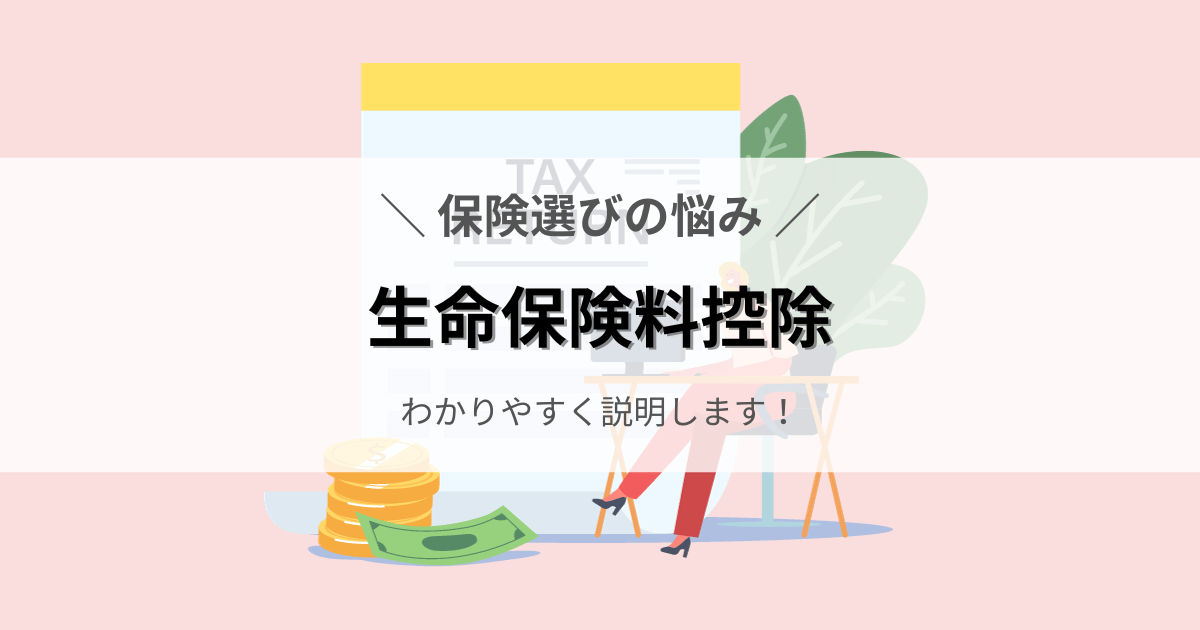 生命保険料控除をわかりやすく説明します。