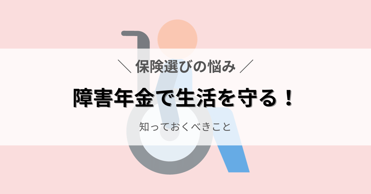 障害年金で生活を守る！知っておくべきこと